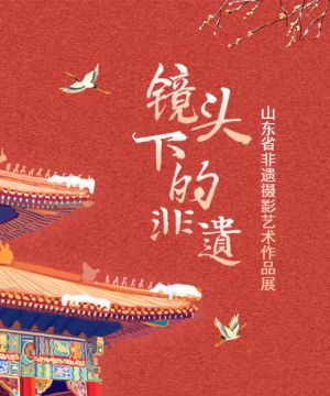 “镜头下的非遗”山东省非遗摄影艺术作品展