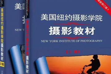 小白学摄影必看|6本摄影入门书籍