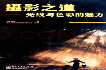这几本摄影书籍教你从零到精通！