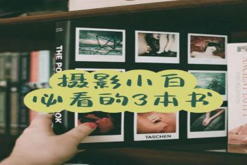 摄影书籍推荐｜新手入门必看