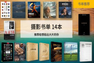 摄影书单 | 这14本摄影书，推荐给想拍出大片的你