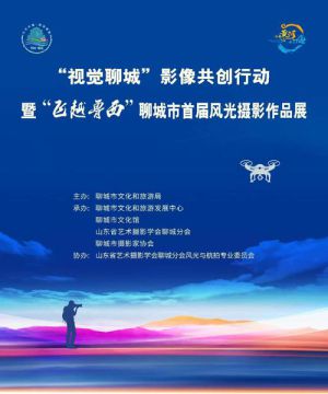 “视觉聊城”影像共创行动暨“飞跃鲁西”聊城市首届风光摄影作品展