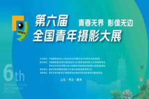 第六届全国青年摄影大展征稿启事