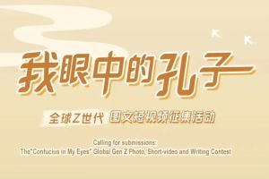 全球征集|"我眼中的孔子"故事等你来讲